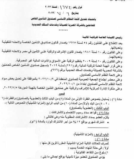 صندوق تأمين العاملين بالشركة المصرية للصيانة وخدمات السكك الحديدية