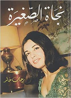 كتاب نجاة الصغيرة رحاب خالد