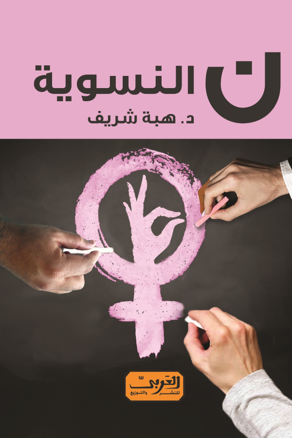 كتاب ن النسوية للدكتورة هبة الشريف