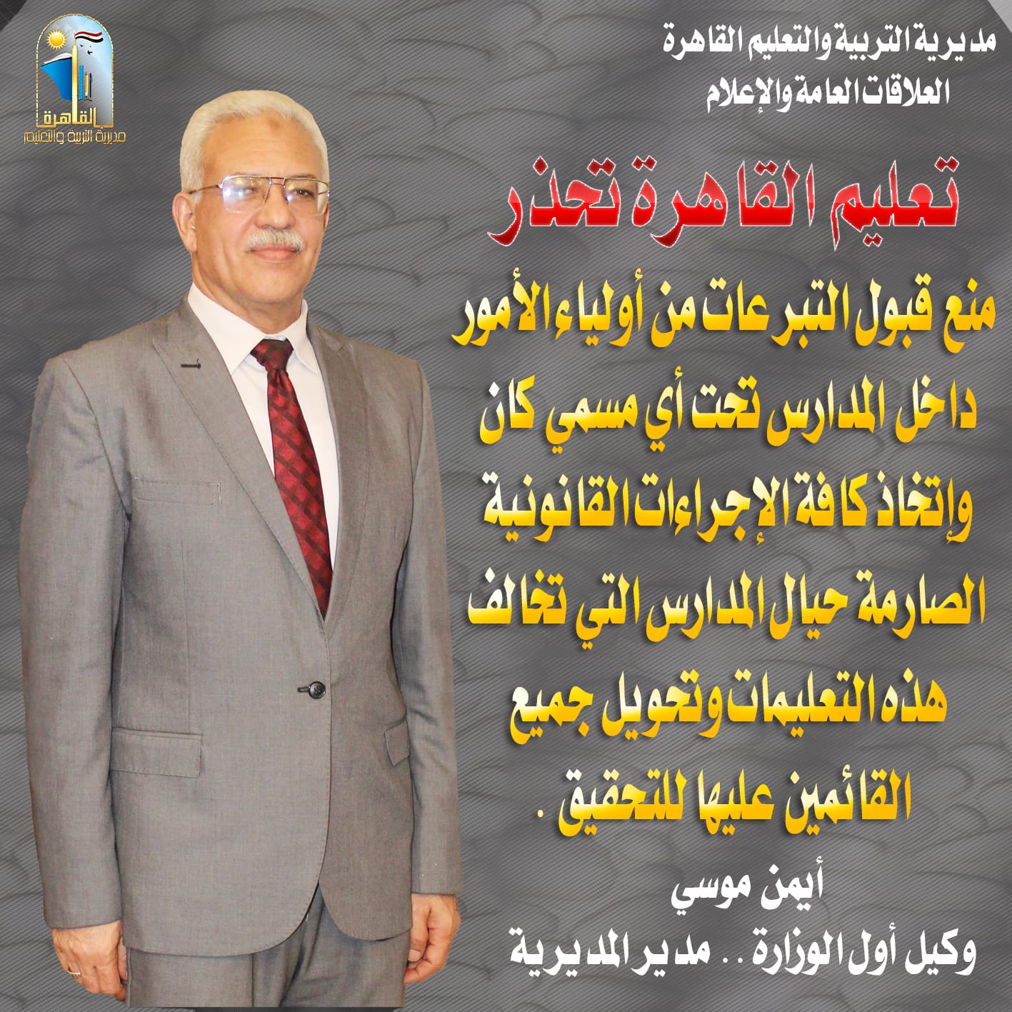 أيمن موسى مدير تعليم القاهرة