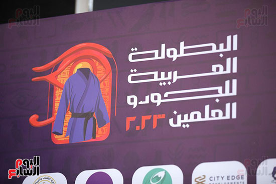 البطولة-العربية-للأندية-البطلة-للجودو-العلمين-2023