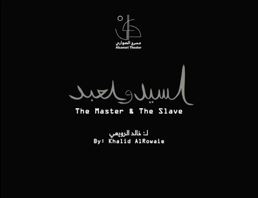السيد والعبد السيد والعبد