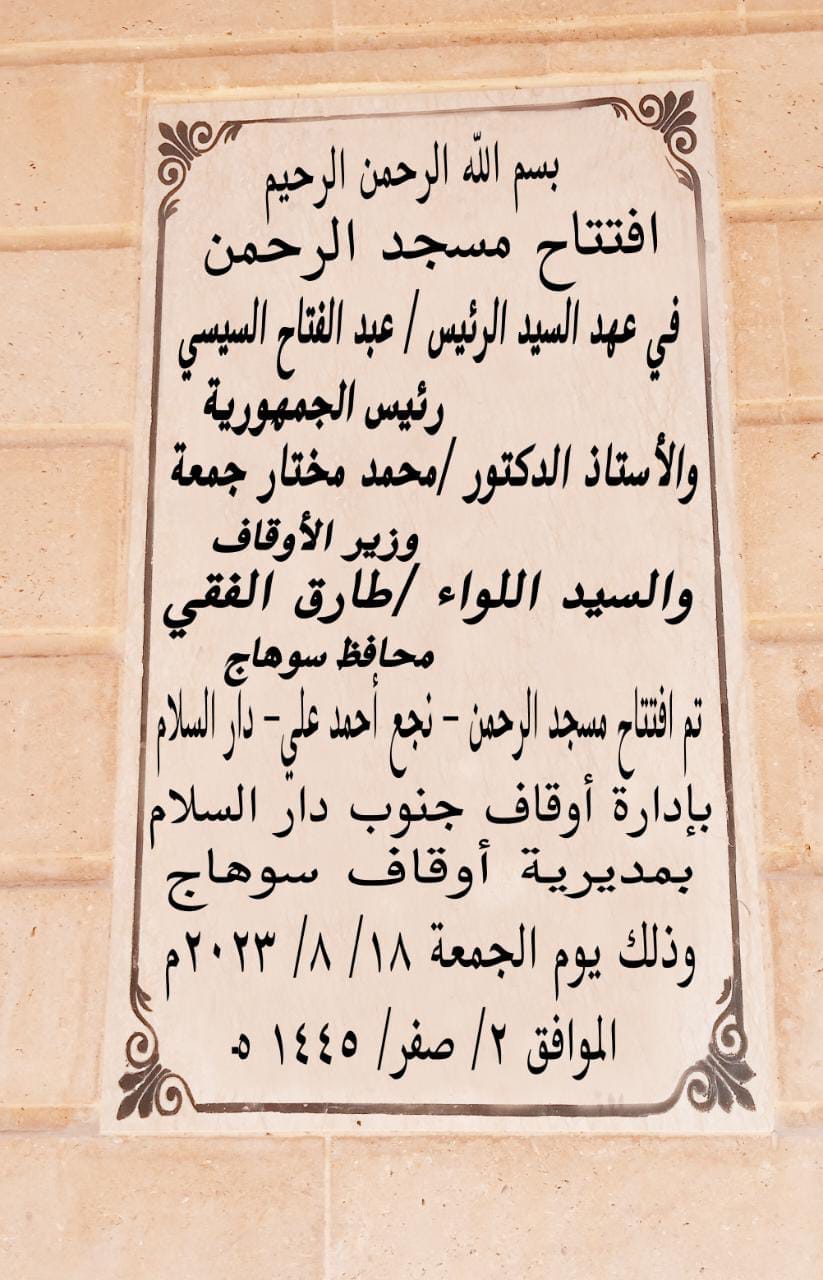 إفتتاح مسجد الرحمن فى عهد الرئيس السيسى