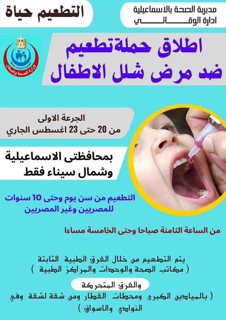 حملة التطعيم ضد مرض شلل الأطفال بالإسماعيلية
