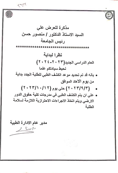 مواعيد الكشف الطبي للطلبة المستجدين بجامعة بنى سويف (1)