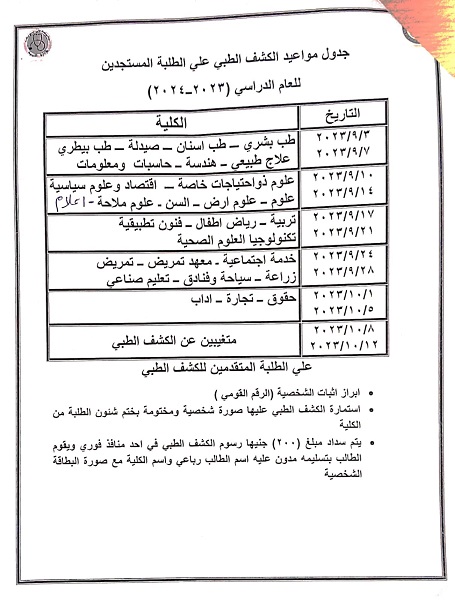 مواعيد الكشف الطبي للطلبة المستجدين بجامعة بنى سويف (2)