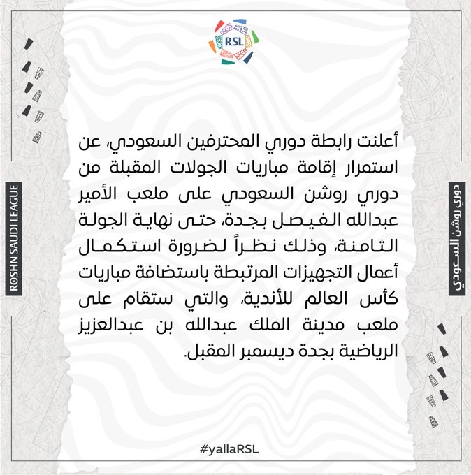 بيان رابطة الدوري السعودي