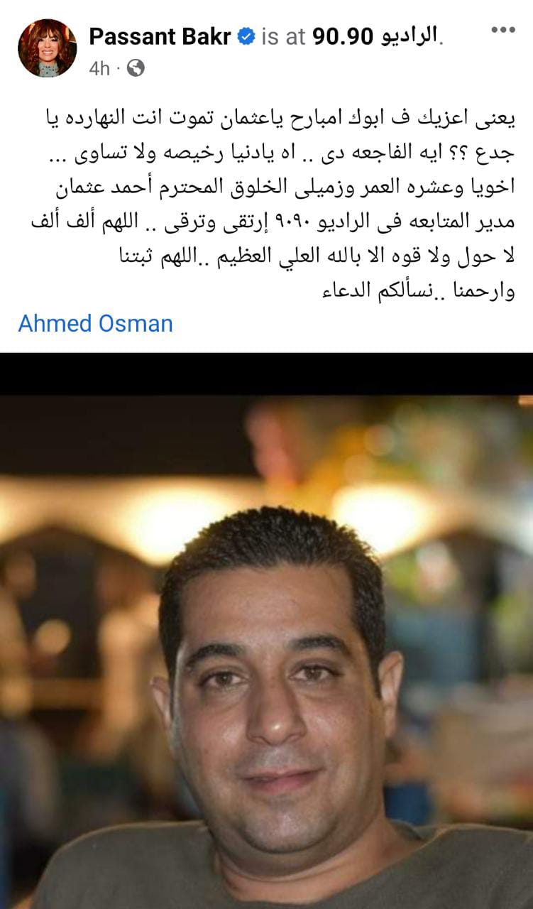 بسنت بكر تنعى أحمد عثمان