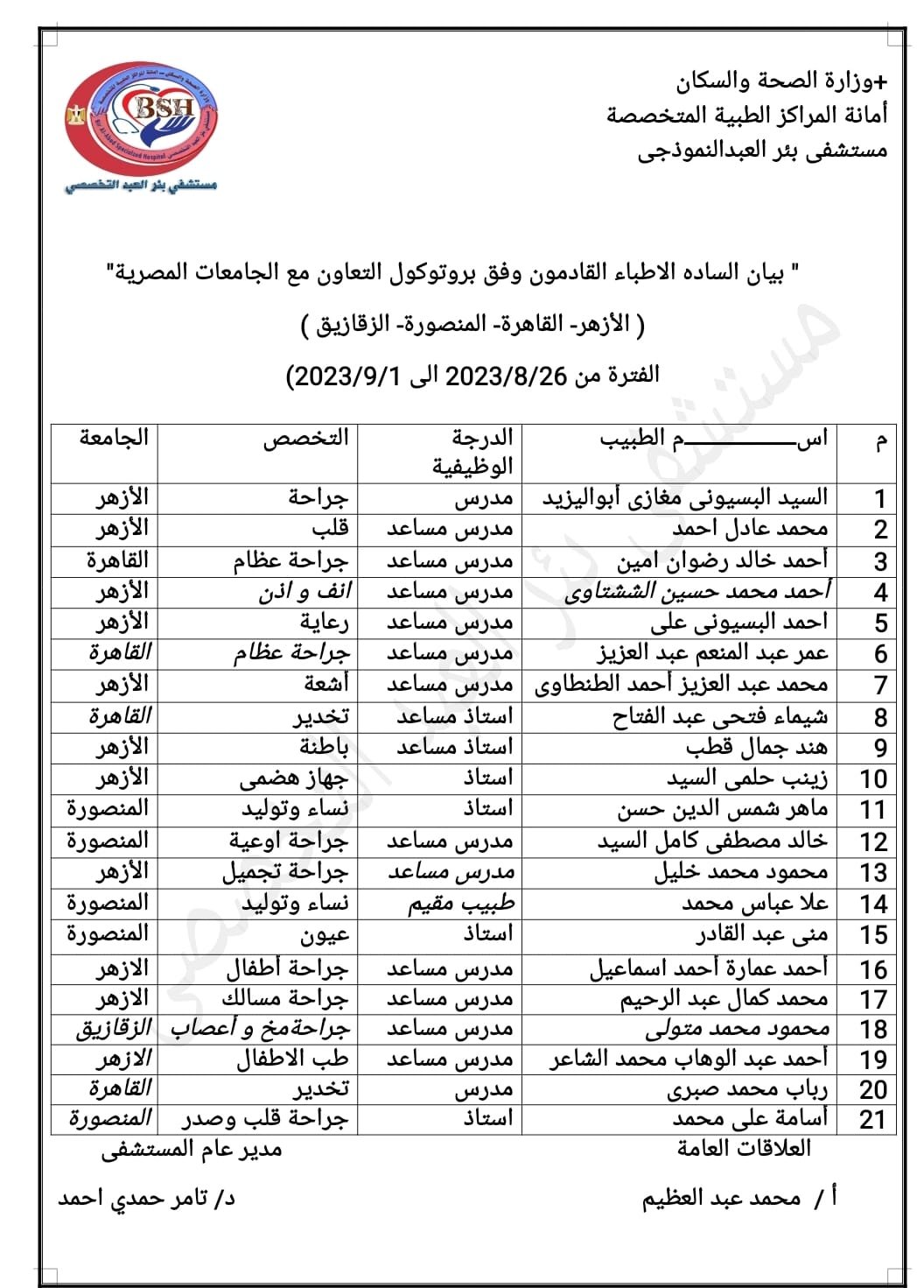 بيان اطباء الجامعات بمستشفى بئر العبد