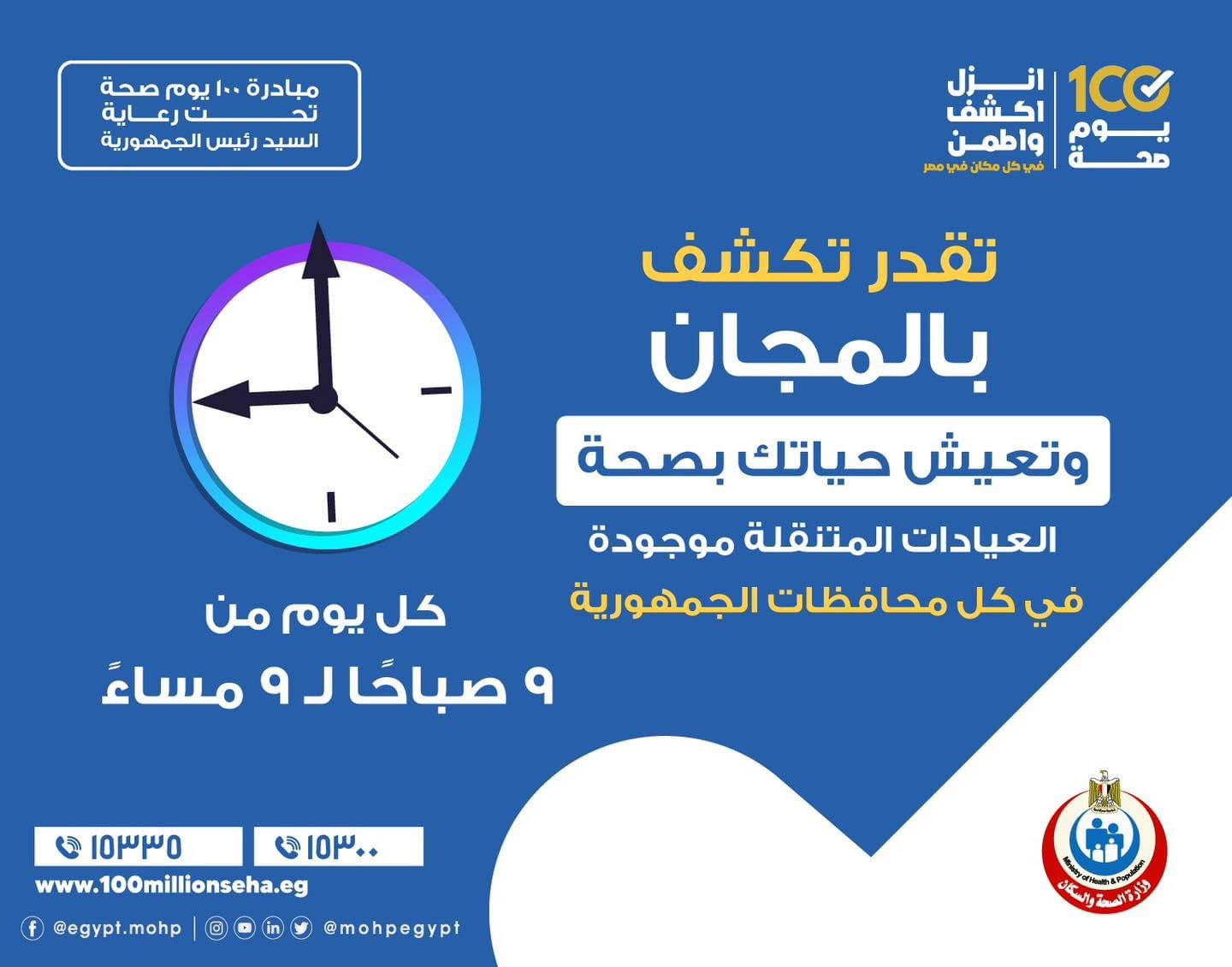 الكشف بالمجان ضمن مبادرة 100 يوم صحة خاصة في العيادات المتنقلة