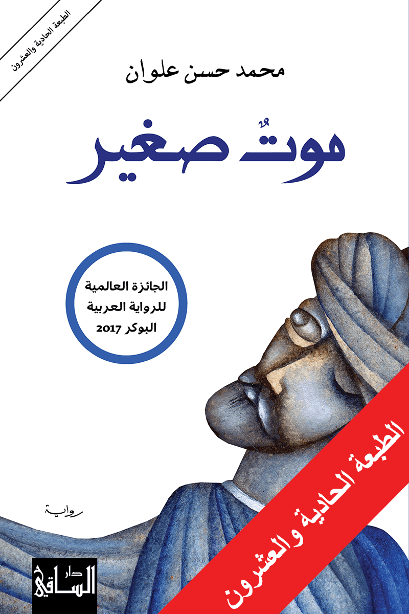 رواية موت صغير للكاتب محمد حسن علوان الطبعة 21