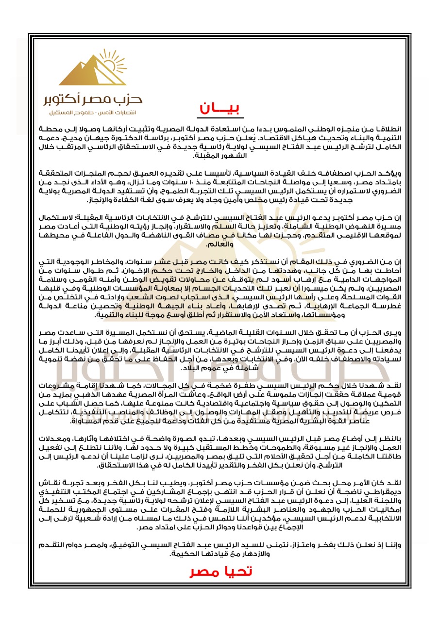 حزب مصر أكتوبر يدعو الرئيس السيسي للترشح في الانتخابات الرئاسية