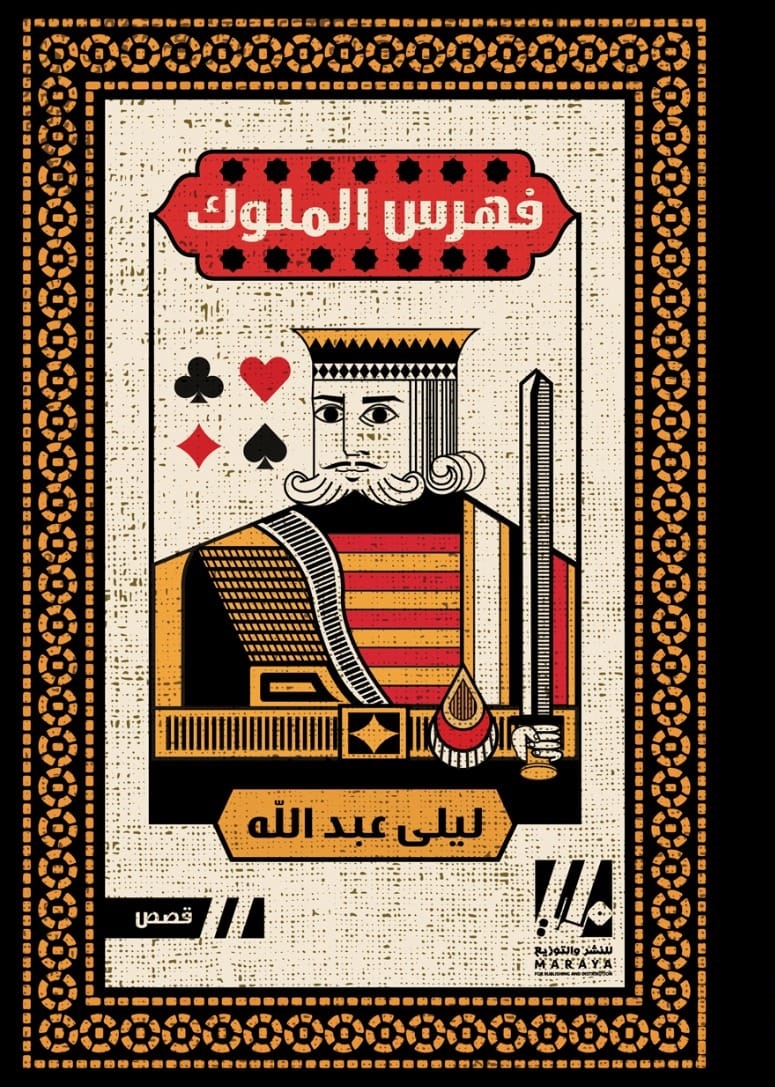 فهرس الملوك مجموعة قصصية للكاتبة ليلى عبد الله