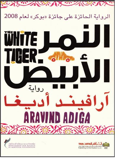 رواية النمر الأبيض الفائزة بجائزة البوكر العالمية 2008