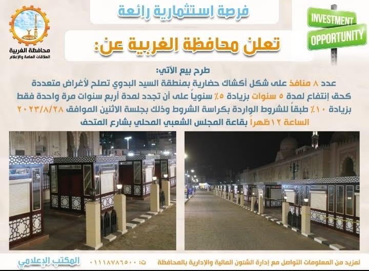 طرح بيع عدد 8 منافذ حضارية بمنطقة السيد البدوي طرح بيع عدد 8 منافذ حضارية بمنطقة السيد البدوي
