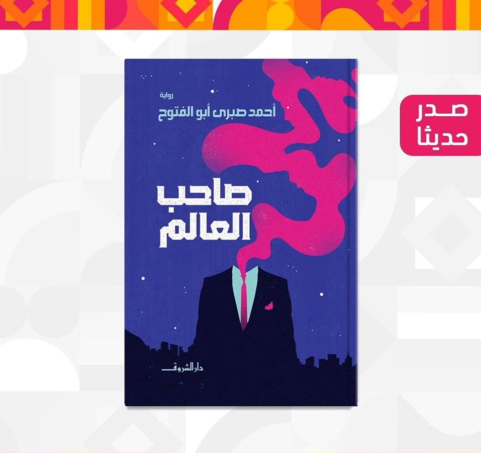 رواية صاحب العالم للكاتب أحمد صبرى أبو الفتوح