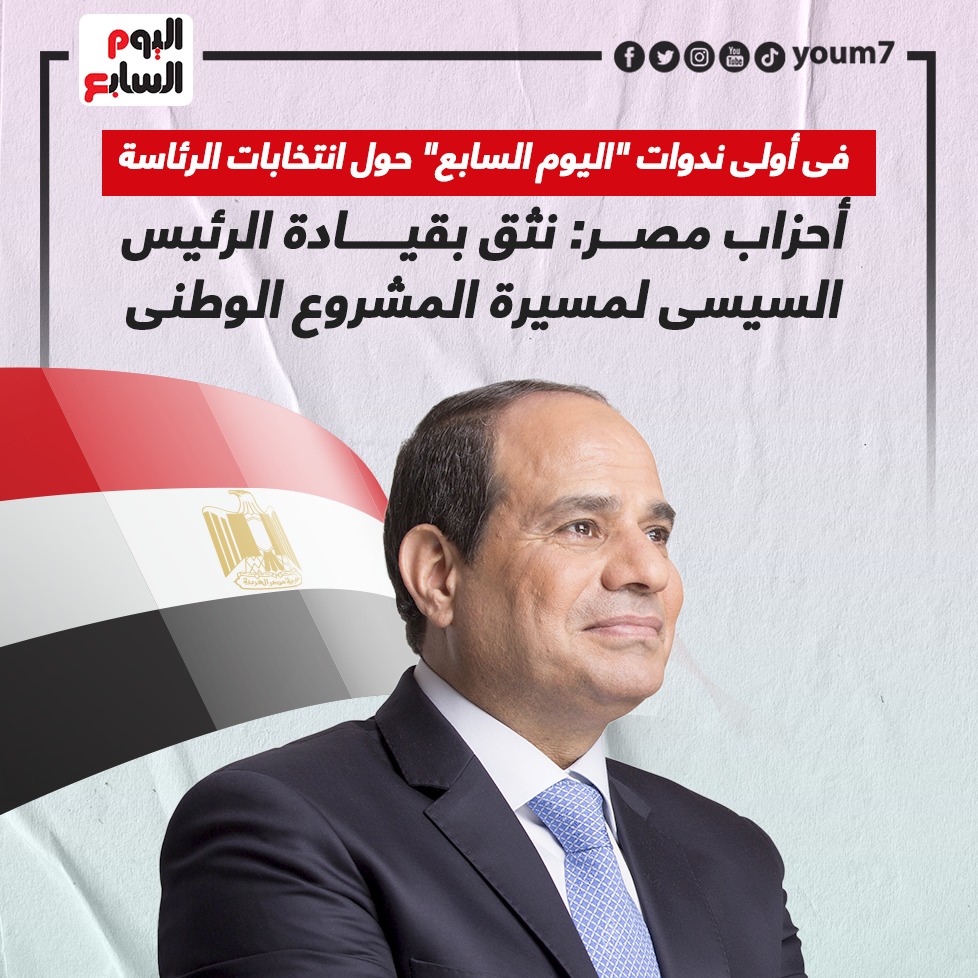 أحزاب مصر  نثق بقيادة الرئيس السيسى لمسيرة المشروع الوطنى