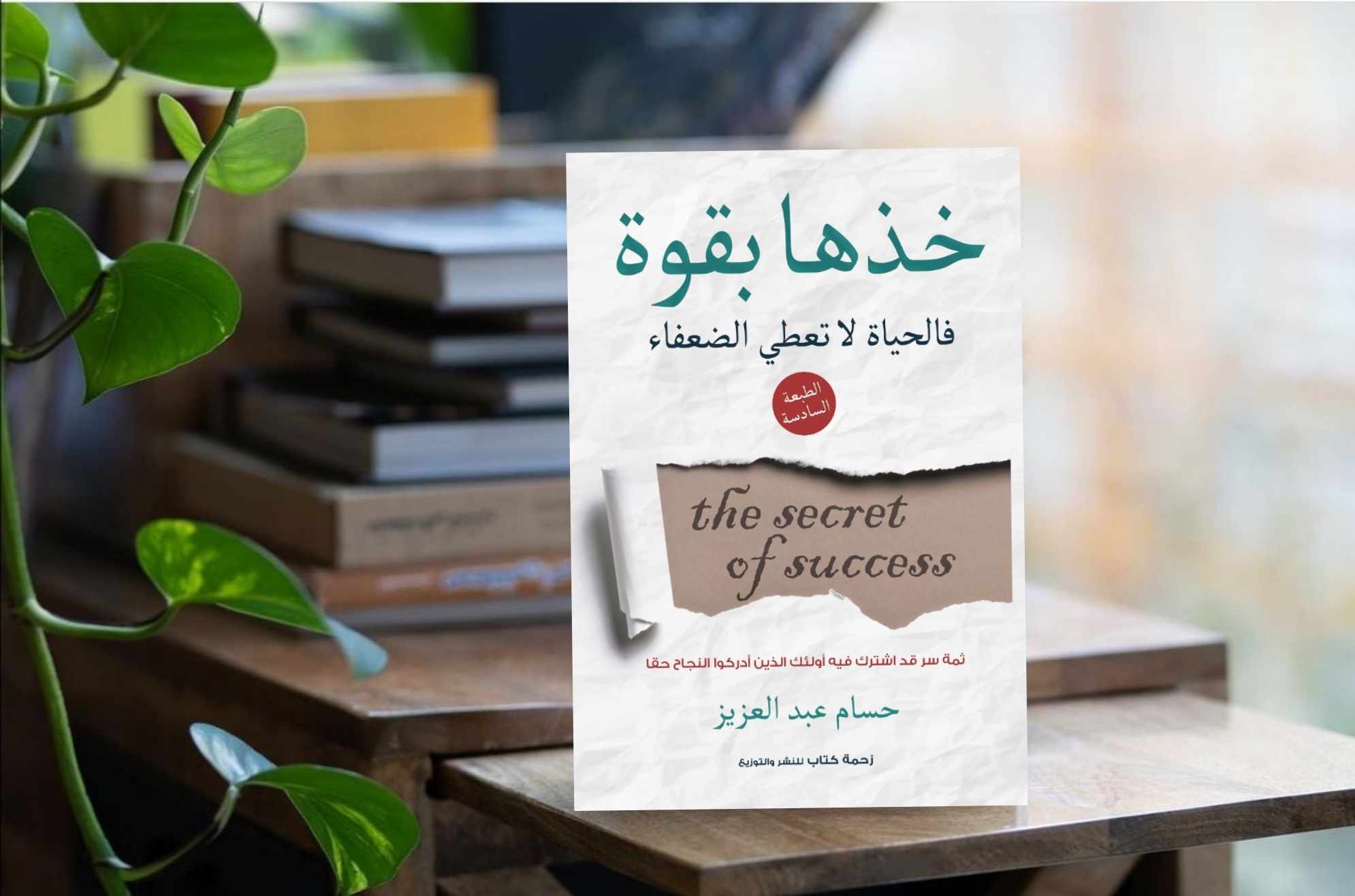  كتاب خذها بقوة للمهندس حسام عبد العزيز (1)