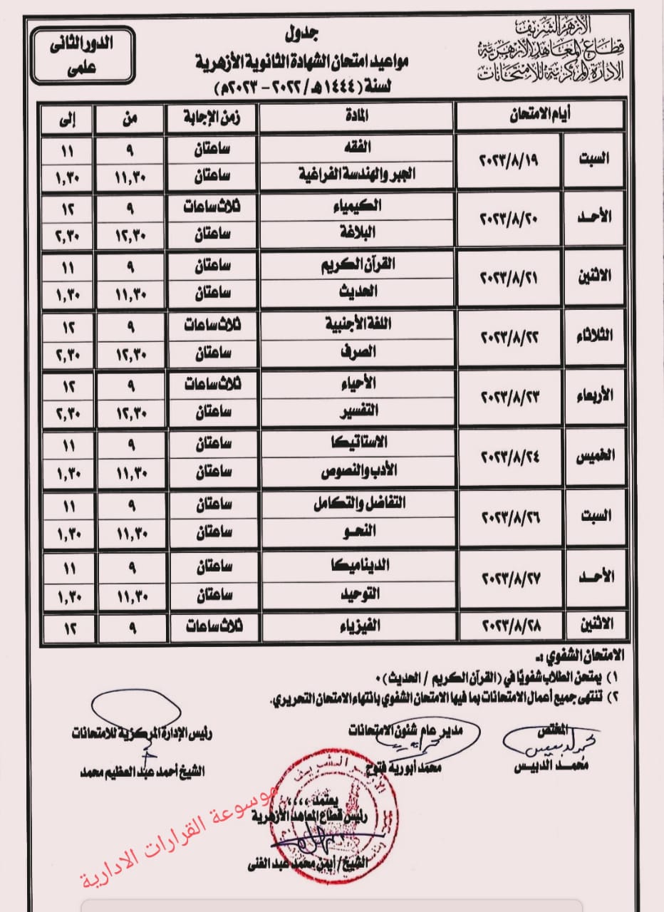 جدول امتحانات الدور الثانى للشهادة الثانوية الازهرية (2)