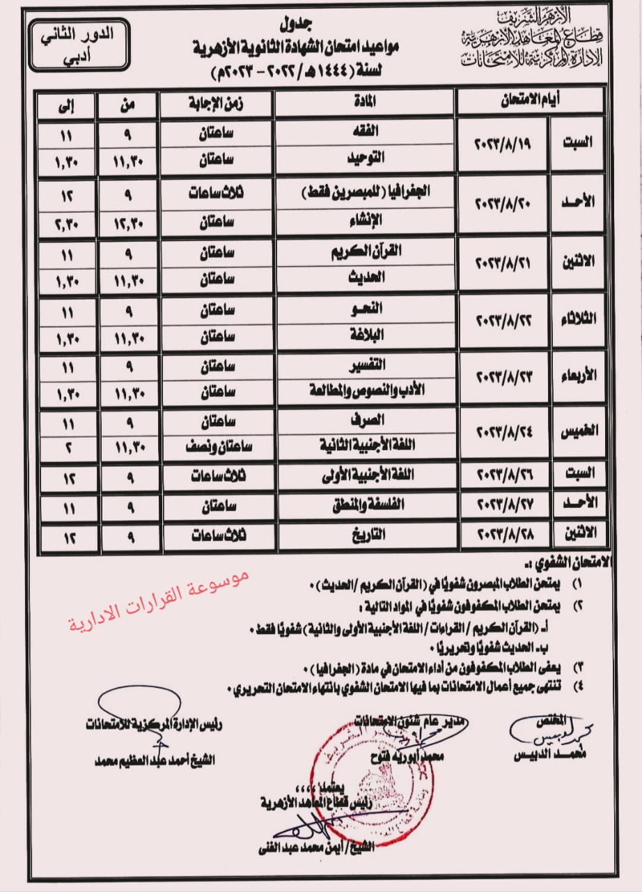 جدول امتحانات الدور الثانى للشهادة الثانوية الازهرية (1)