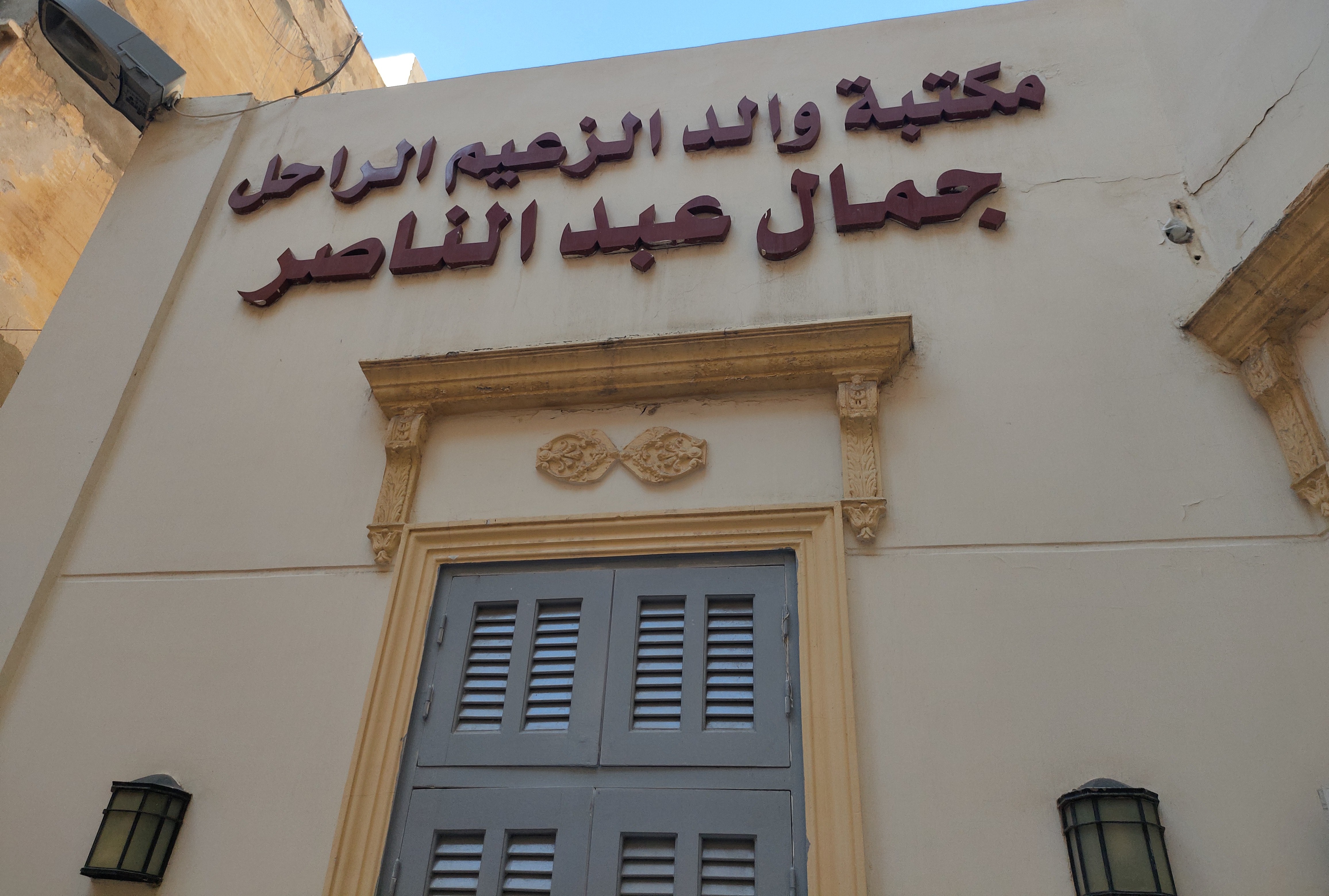 مركز  ثقافة جمال عبد الناصر بالإسكندرية