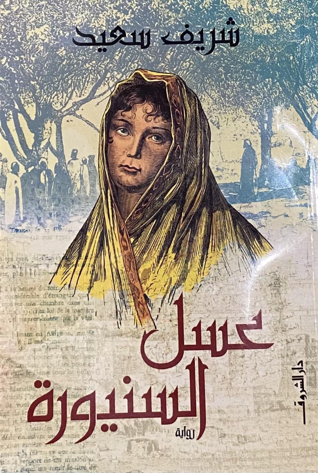 رواية عسل السنيورة للكاتب شريف سعيد