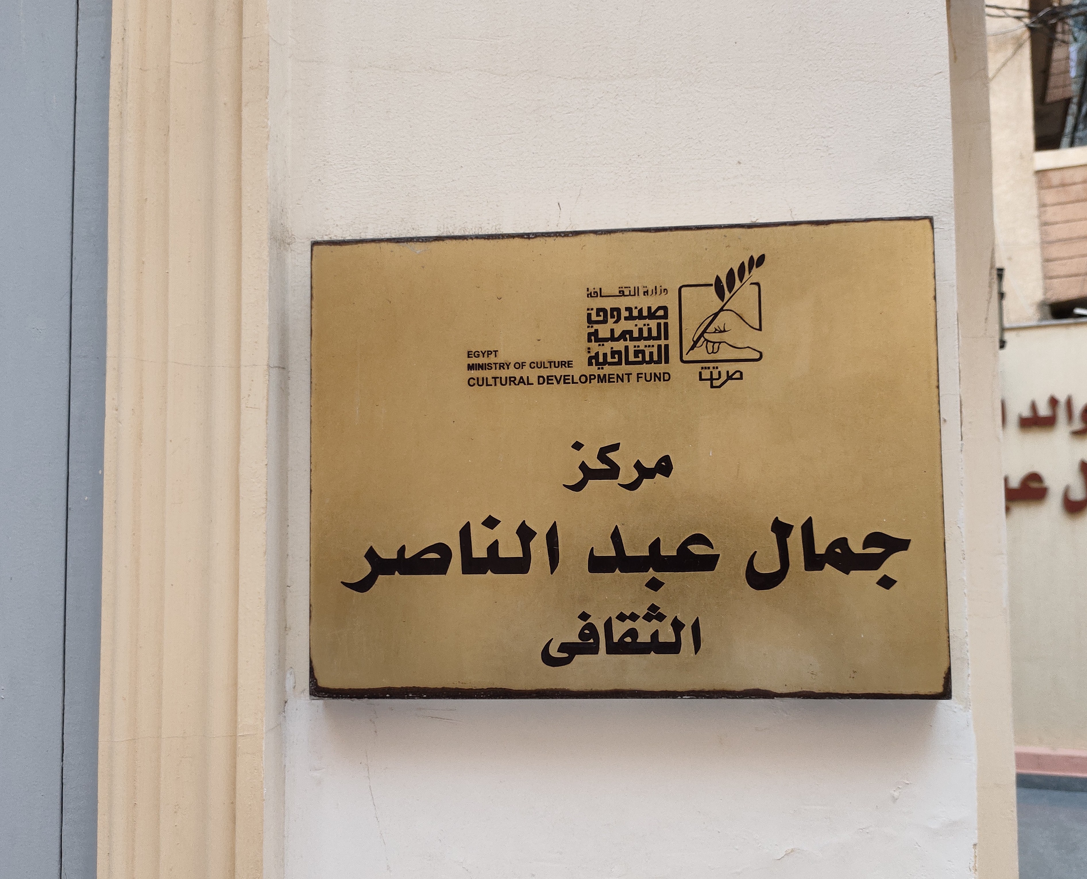 مركز جمال عبد الناصر الثقافي في الإسكندرية