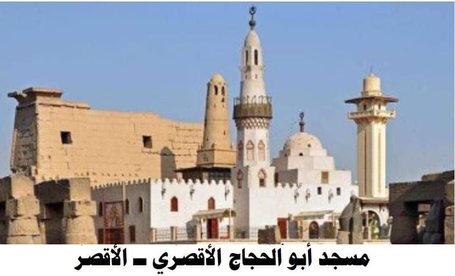 مسجد أبو الحجاج الأقصرى