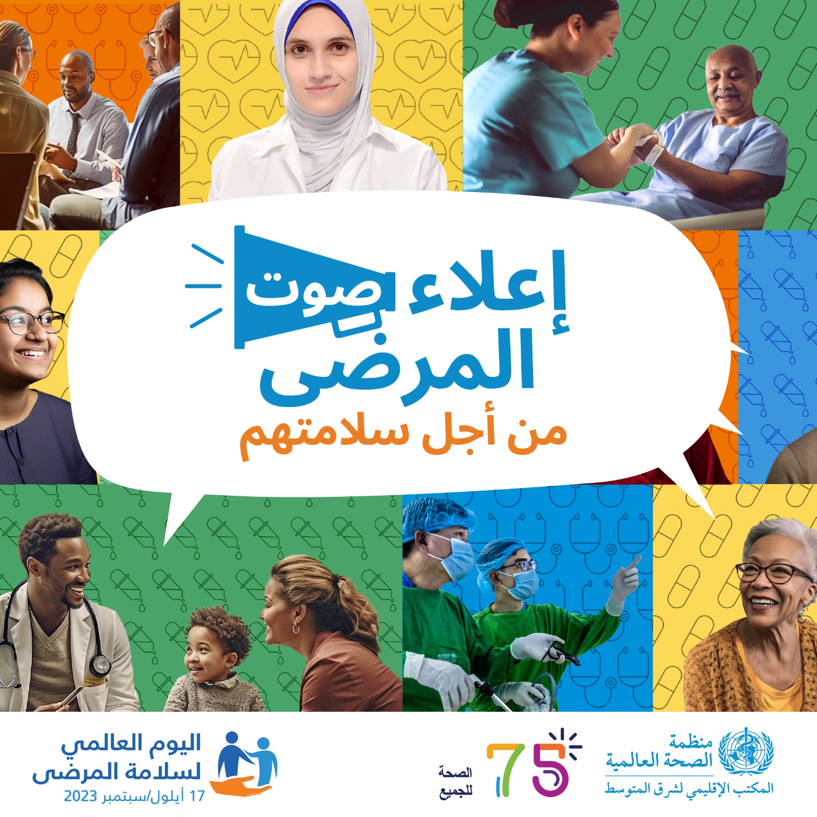 منظمة الصحة العالمية تحتفل باليوم العالمى لسلامة المرضى يوم 17 سبتمبر من كل عام (2)