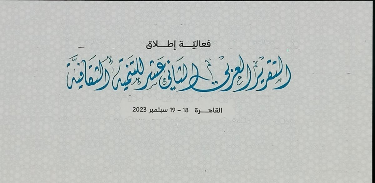 التقرير العربي الثاني عشر للتنمية الثقافية