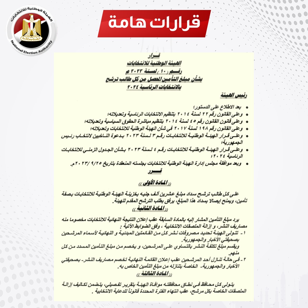 قرار الهيئة الوطنية رقم 10 صفحة 1 قرار الهيئة الوطنية رقم 10 صفحة 1