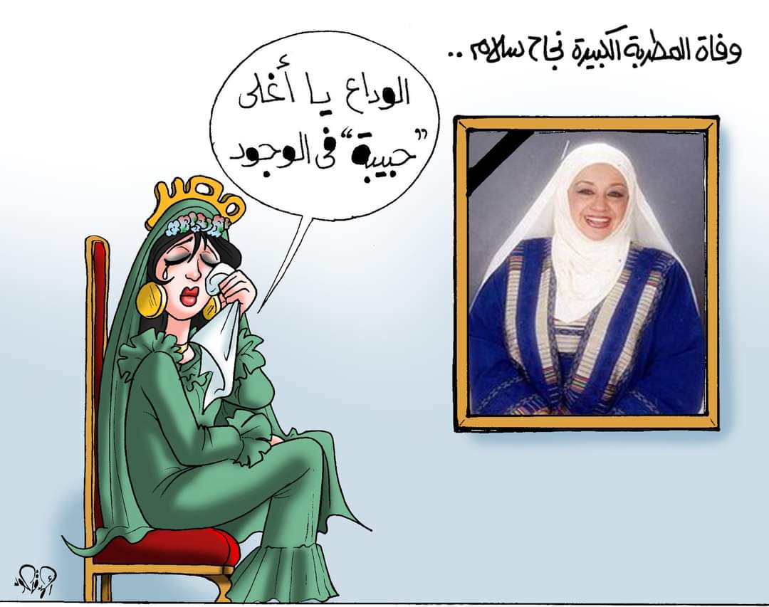 كاريكاتير للراحلة نجاح سلام