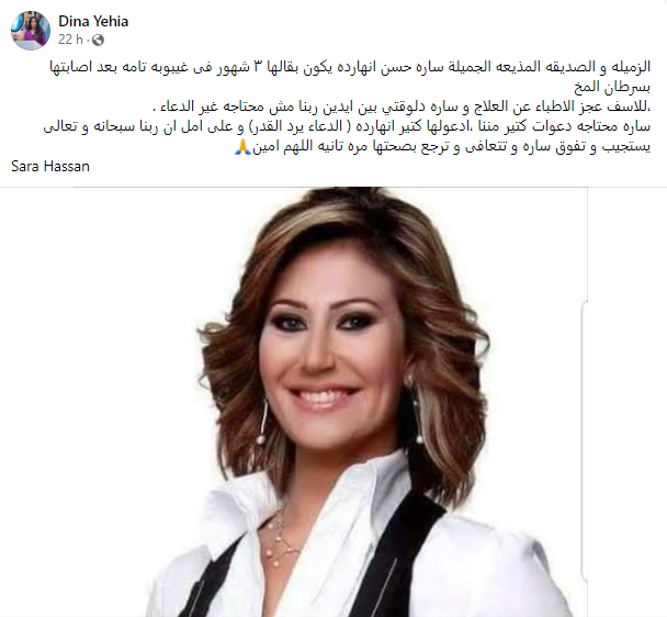 دينا يحيى على فيس بوك تدعو للمذيعة سارة حسن