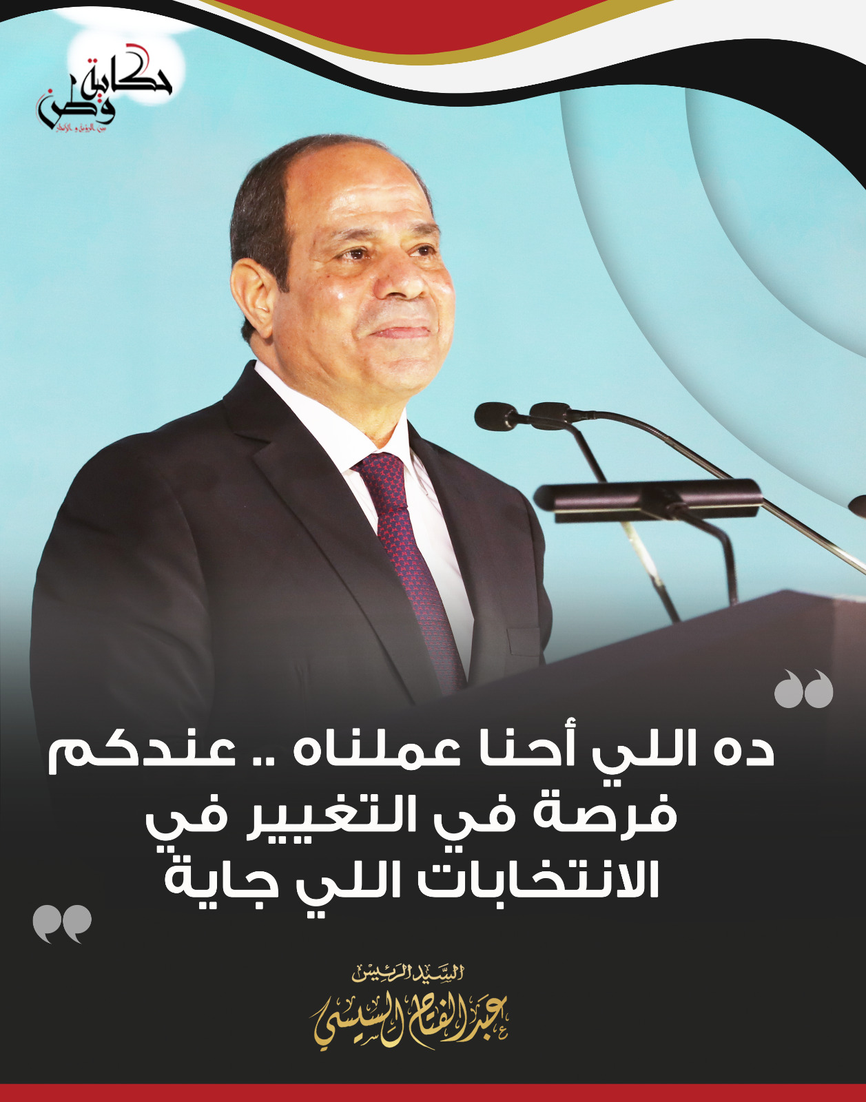 أبرز تصريحات الرئيس عبد الفتاح السيسى بمؤتمر حكاية وطن (4)