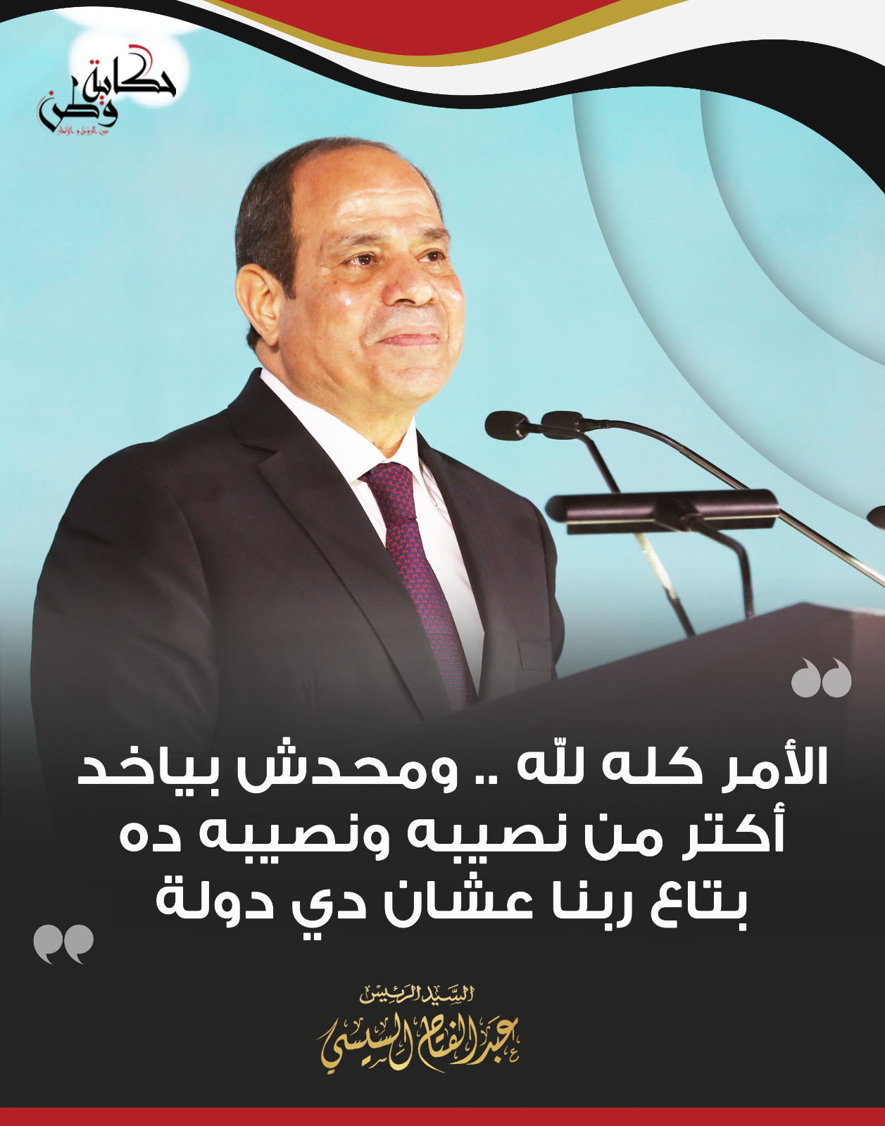 أبرز تصريحات الرئيس عبد الفتاح السيسى بمؤتمر حكاية وطن (9)