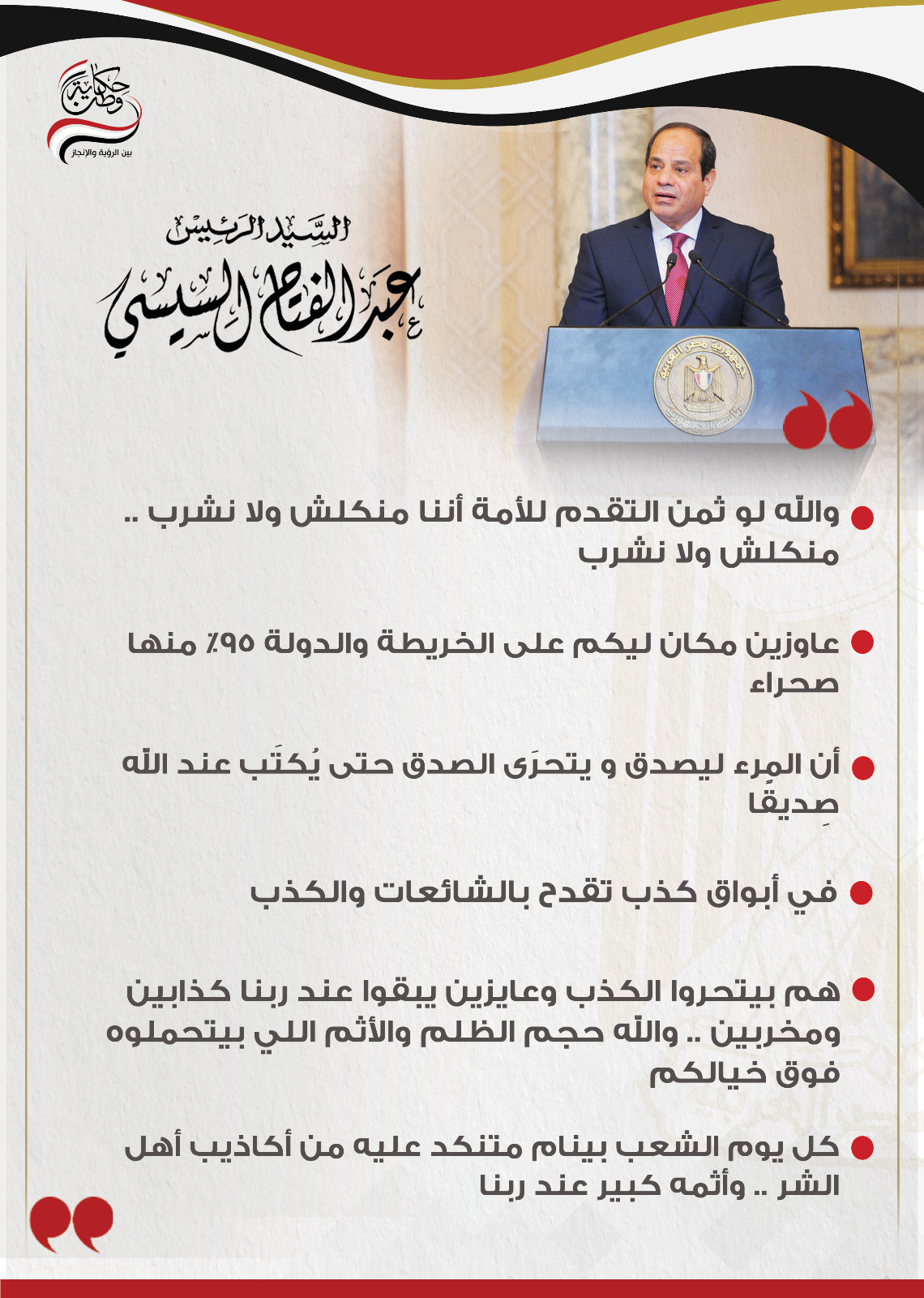 أبرز تصريحات الرئيس عبد الفتاح السيسى بمؤتمر حكاية وطن (5)