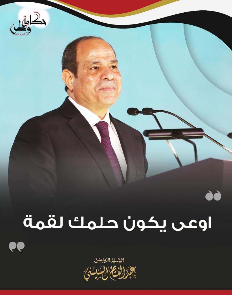 أبرز تصريحات الرئيس عبد الفتاح السيسى بمؤتمر حكاية وطن (10)