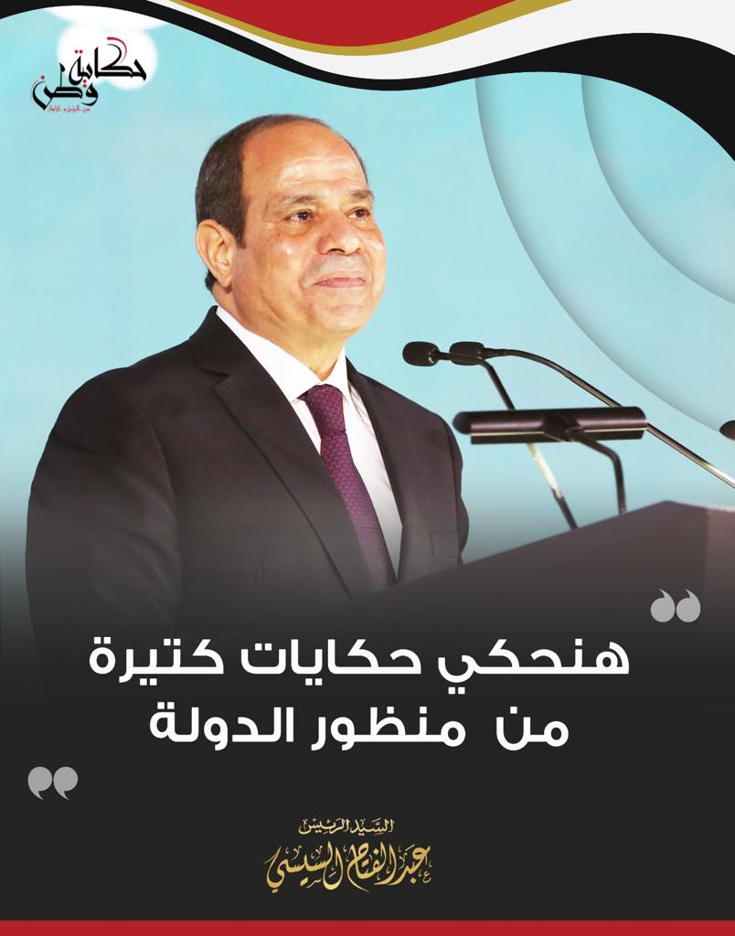 أبرز تصريحات الرئيس عبد الفتاح السيسى بمؤتمر حكاية وطن (1)