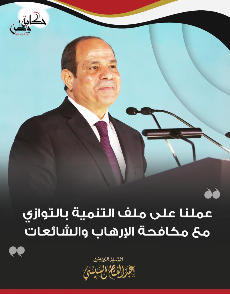 أبرز تصريحات الرئيس عبد الفتاح السيسى بمؤتمر حكاية وطن (12)