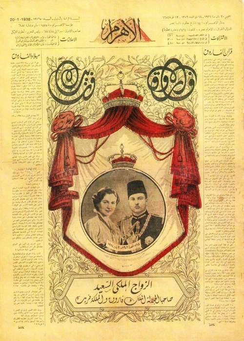 خبر الزواج الملكي في الصفحة الأولى لجريدة الأهرام