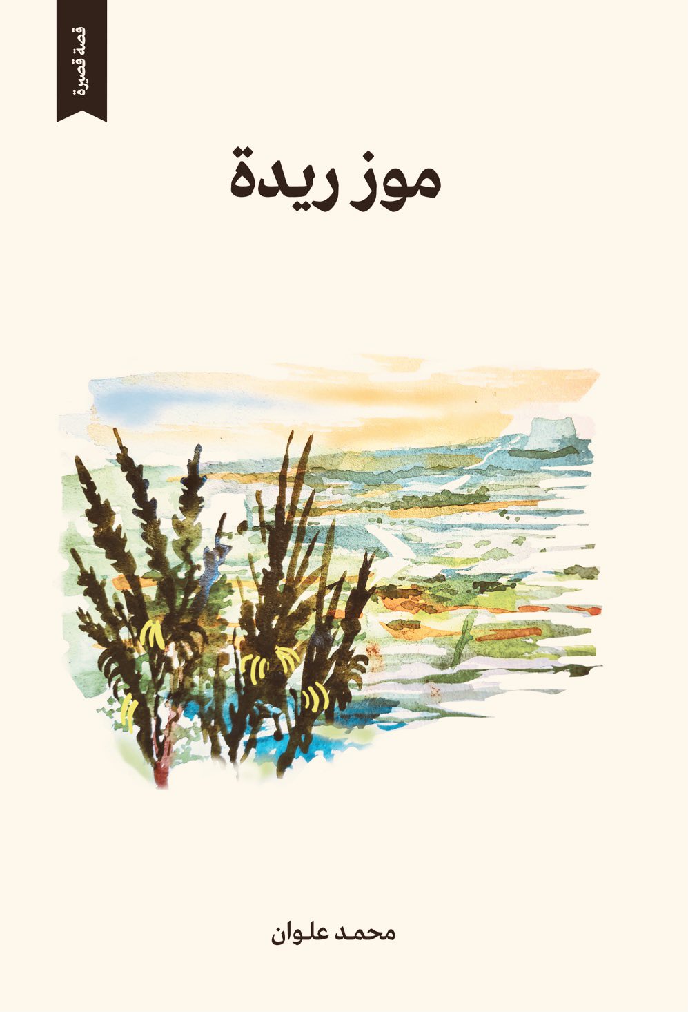 موز ريدة مجموعة قصصية لرائد القصة السعودية محمد علوان