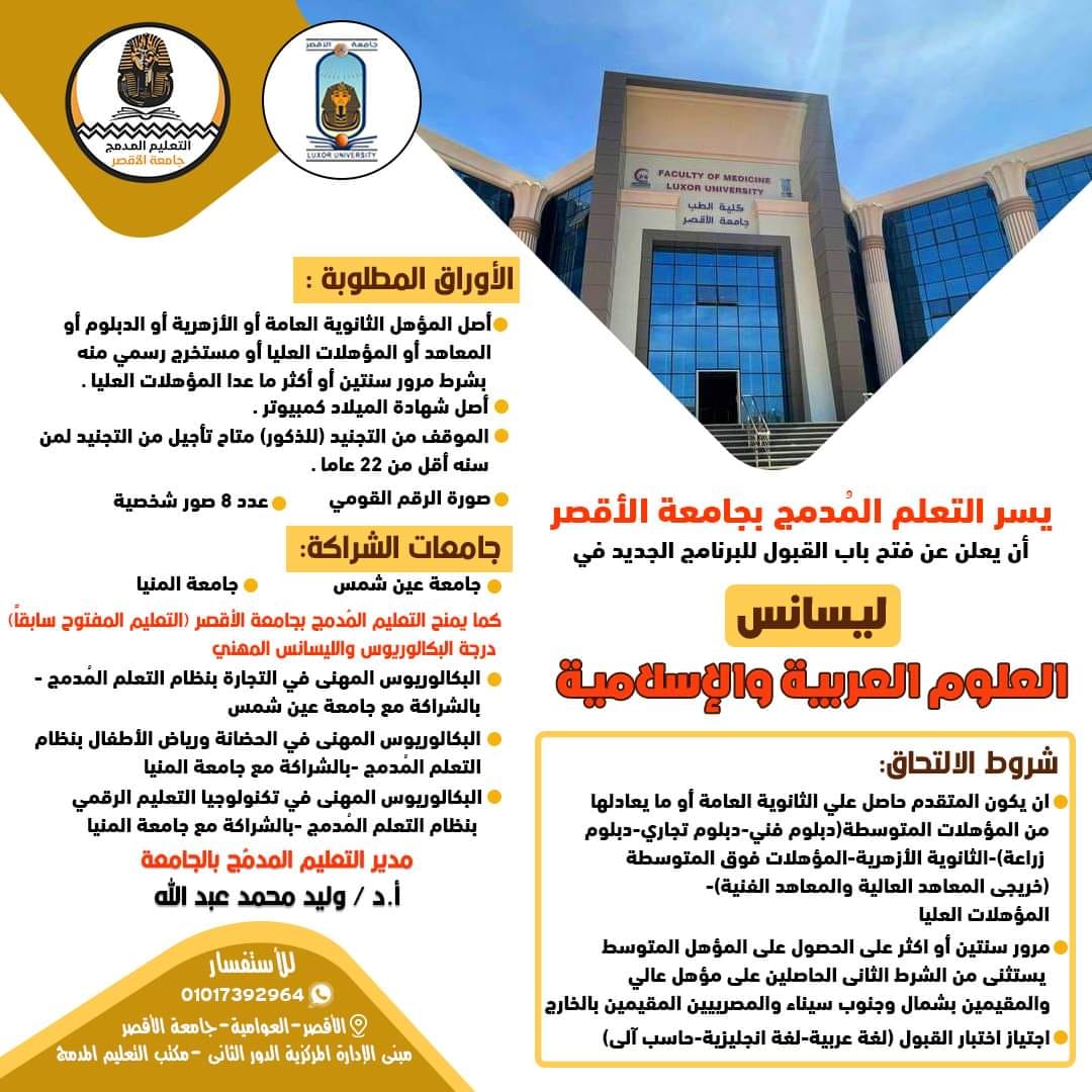 برامج ليسانس العلوم العربية والإسلامية وتحقيق التراث بجامعة الأقصر