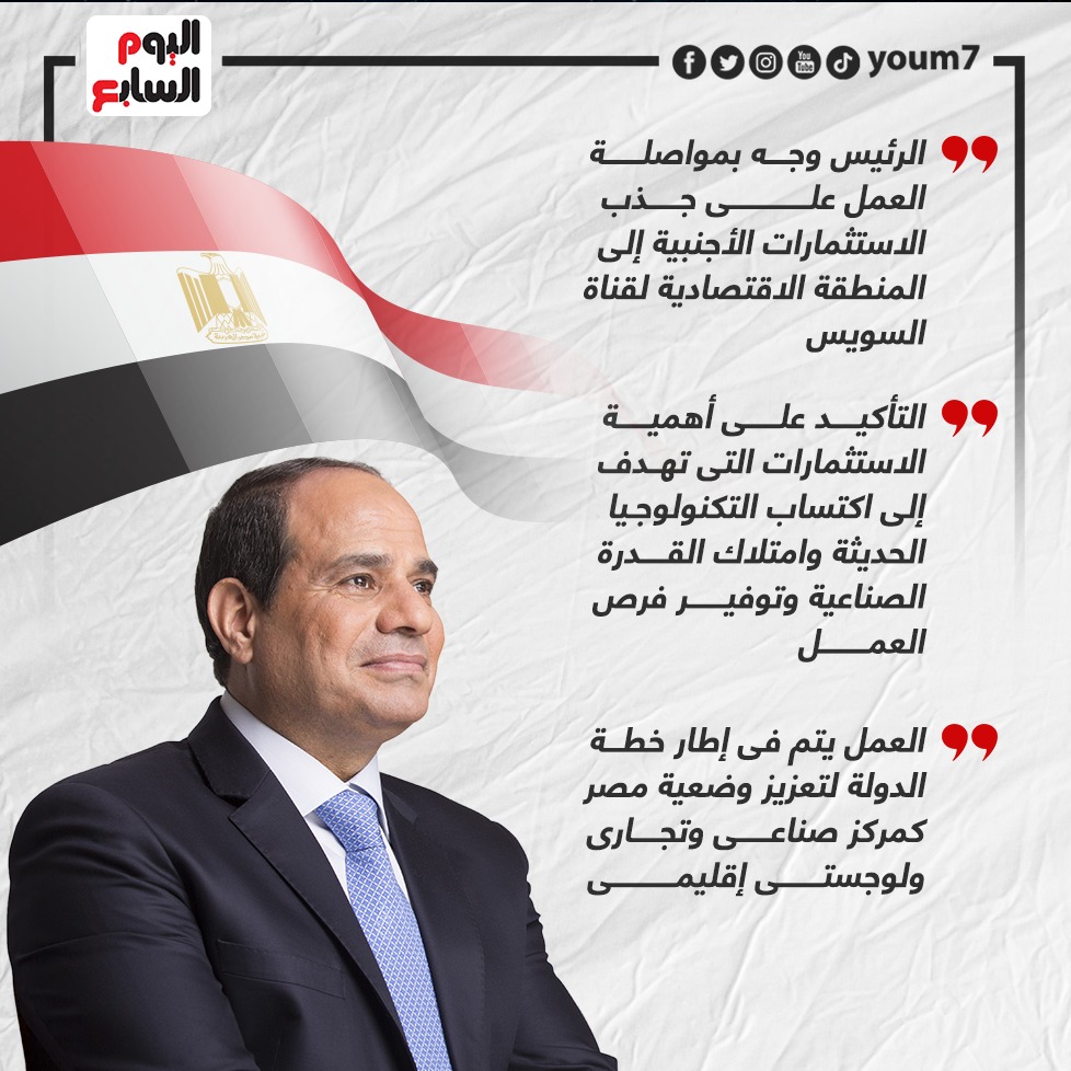 الرئيس يوجه بمواصلة جذب الاستثمارات الأجنبية لمنطقة قناة السويس