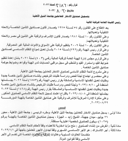 صندوق الادخار للعاملين بجامعة النيل الأهلية