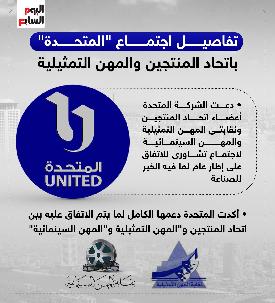 تفاصيل اجتماع المتحدة باتحاد المنتجين والمهن التمثيلية