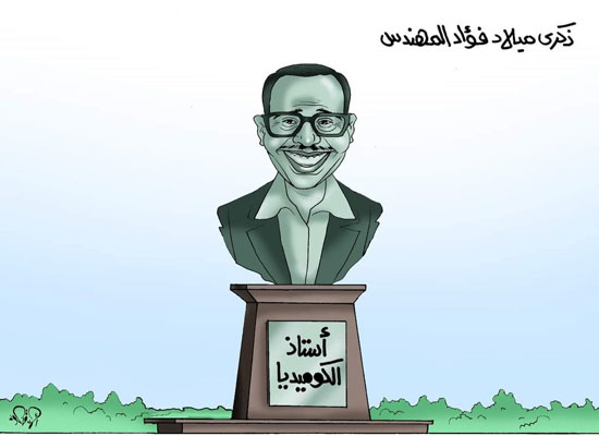 كاريكاتير عن فؤاد المهندس