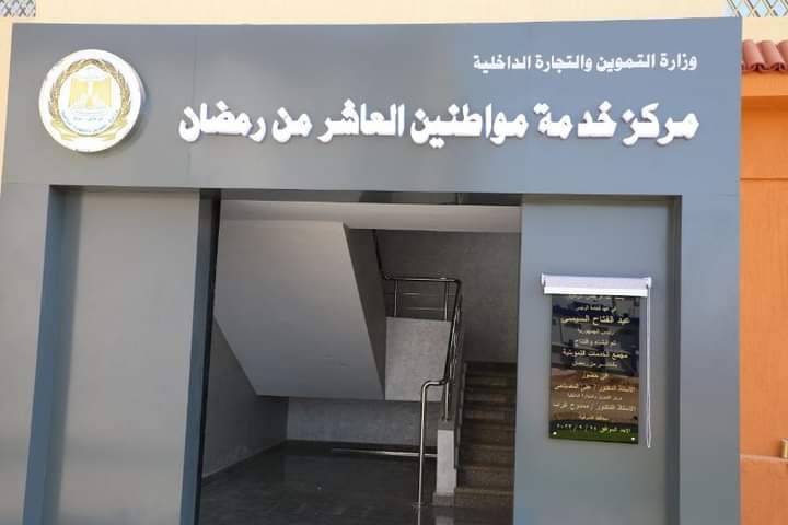 افتتاح مركز خدمة المواطنين بالعاشر من رمضان