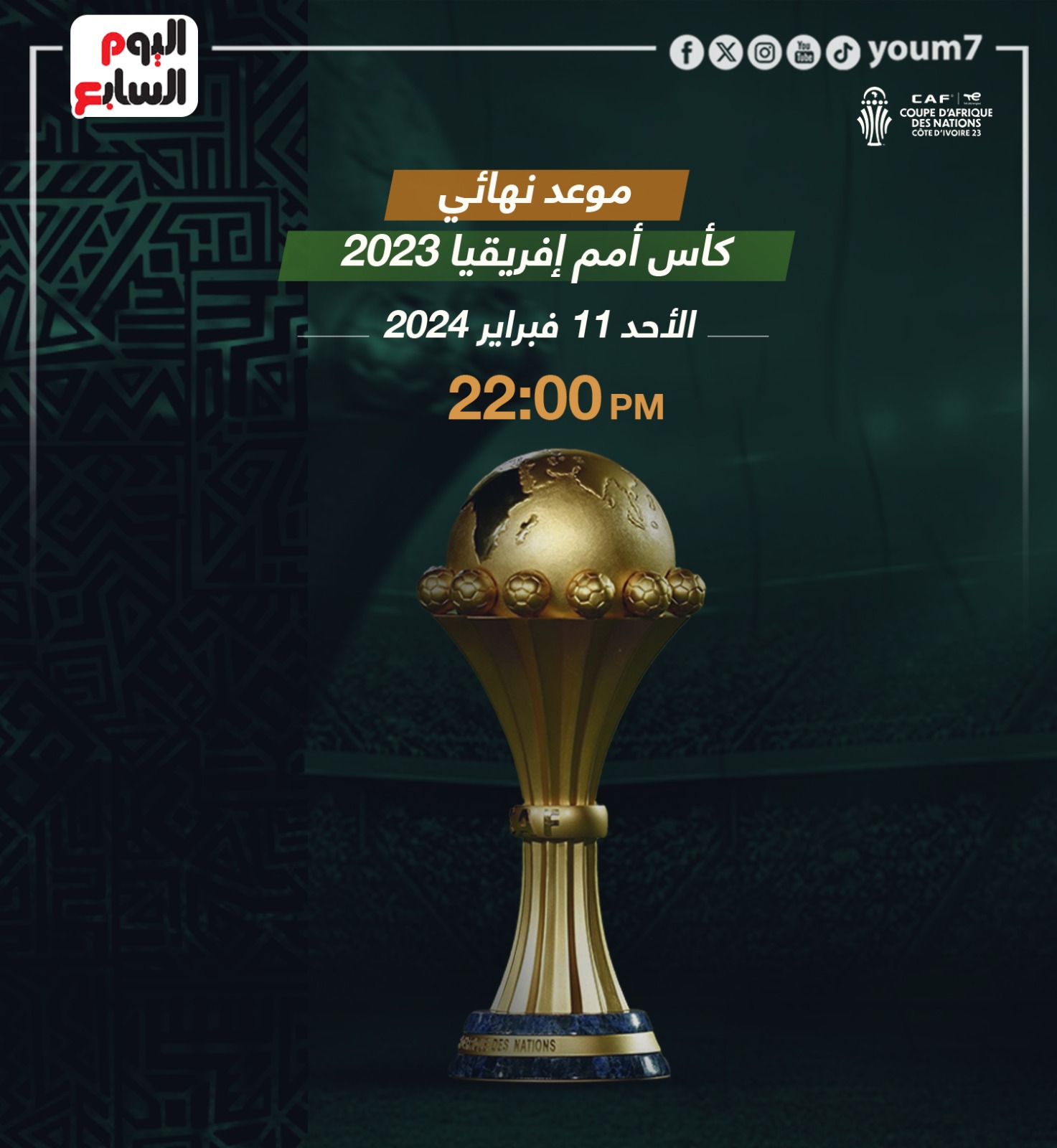 مباريات كأس أمم إفريقيا 2023 موعد النهائي