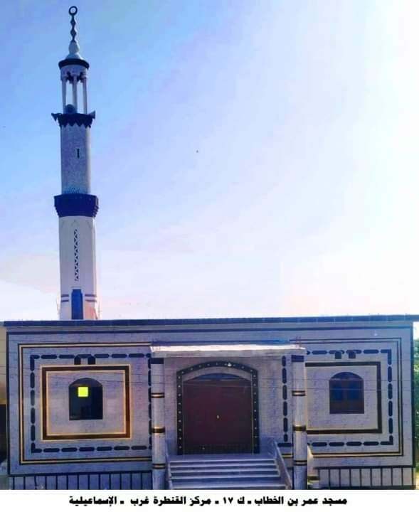 مسجد عمر بن الخطاب بالقنطرة غرب