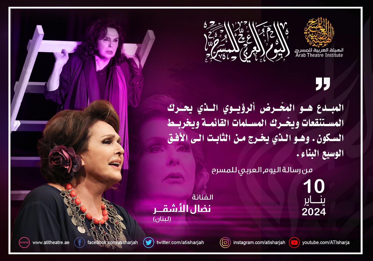 كلمات من رسالة اليوم العربي للمسرح التي ستلقيها الفنانة نضال الاشقر